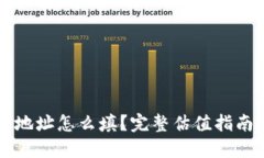 以太坊钱包地址怎么填？