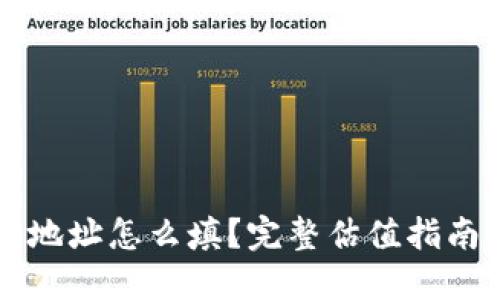 以太坊钱包地址怎么填？完整估值指南与实用技巧