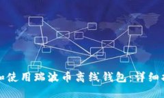 如何安全下载和使用瑞波