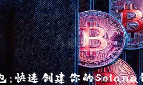 
麦子钱包：快速创建你的Solana钱包指南
