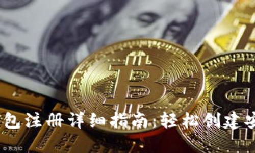 以太坊官方钱包注册详细指南：轻松创建安全的ETH钱包