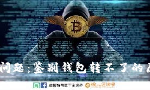 解决USDT转账问题：鉴别钱包转不了的原因及解决方案