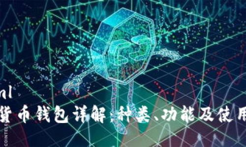 ```xml
数字货币钱包详解：种类、功能及使用指南
