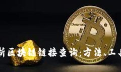 全面解析区块链链接查询