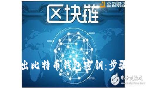 如何安全导出比特币钱包密钥：步骤与注意事项