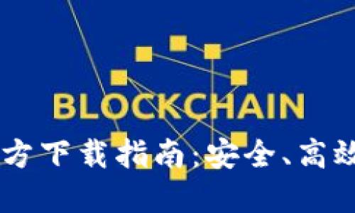 : USDT钱包苹果版官方下载指南：安全、高效的数字资产管理方案