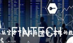 : USDT钱包苹果版官方下载