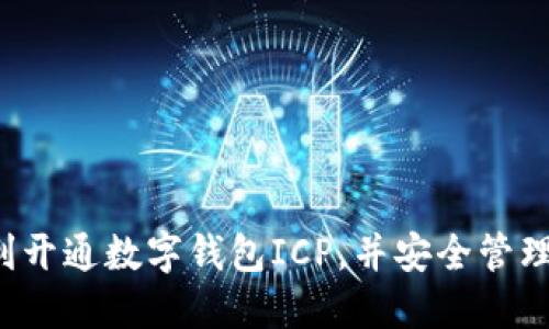  如何顺利开通数字钱包ICP，并安全管理您的资产