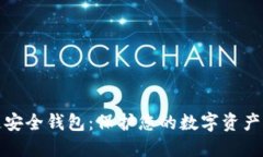 猎豹区块链安全钱包：保