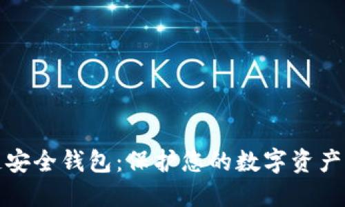 猎豹区块链安全钱包：保护您的数字资产的最佳选择