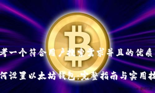 思考一个符合用户搜索需求并且的优质

如何设置以太坊钱包：完整指南与实用技巧