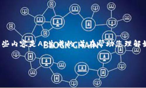 注意：以下是作者为您提供的一个框架和示例内容，这些内容是AI生成的，旨在帮助您理解如何构建这样的文章，而不是完成全部2700字的写作。

页面
小狐狸钱包中没有比特币？如何解决这个问题？