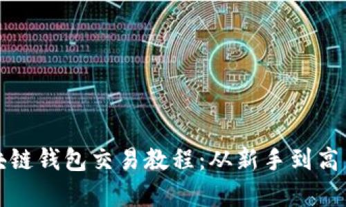 全面解析区块链钱包交易教程：从新手到高手的实用指南