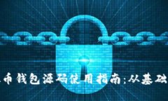 : 虚拟币钱包源码使用指南