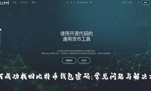 如何成功找回比特币钱包密码：常见问题与解决方案