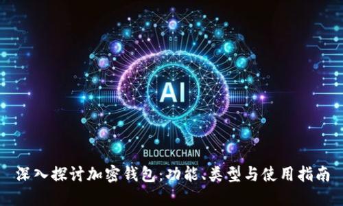 深入探讨加密钱包：功能、类型与使用指南