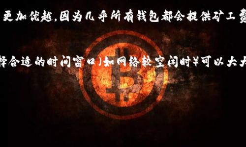   如何设置Token钱包的矿工费：详细指南与技巧 / 
 guanjianci Token钱包, 矿工费, 加密货币, 钱包设置 /guanjianci 

随着区块链技术的快速发展，加密货币在全球范围内的受欢迎程度不断上升。在这个过程中，Token钱包作为存储和管理加密资产的重要工具，已经成为了许多用户的首选。然而，许多新手用户在使用Token钱包时，往往对矿工费的设置感到困惑。矿工费在区块链交易中起着至关重要的作用，合适的矿工费能够确保用户的交易被及时处理。本文将详细探讨Token钱包的矿工费设置，包括其含义、设置方法、影响因素及常见问题解答，帮助用户更好地管理他们的加密资产。

什么是矿工费？
矿工费是用户在进行区块链交易时所需支付的费用。它主要用于激励矿工处理和验证交易。矿工在区块链网络中承担着验证交易、记录区块等重要责任，因此他们需要获得补偿。矿工费的高低直接影响到交易的处理速度和优先级。

当你在Token钱包中发起交易时，你会看到一个矿工费的设置选项。矿工会优先处理支付较高矿工费的交易。因此，如果你的交易需要快速确认，建议适当提高矿工费；相反，如果不着急，你可以选择较低的矿工费。

如何在Token钱包中设置矿工费？
设置Token钱包的矿工费相对简单，但不同的钱包可能会有细微的差异。以下是一般情况下设置矿工费的步骤：

ol
    listrong打开Token钱包：/strong启动你的Token钱包应用并登录。/li
    listrong选择发起交易：/strong寻找“发送”或“转账”功能，并选择需要发送的Token。/li
    listrong输入交易信息：/strong填写接收地址和要发送的Token数量。/li
    listrong设置矿工费：/strong在交易确认页面，你将看到矿工费的选项。可以选择自动推荐的矿工费，或手动输入你希望支付的矿工费。/li
    listrong确认交易：/strong检查所有信息无误后，点击“确认”并完成交易。/li
/ol

矿工费的影响因素
矿工费的高低受到多个因素的影响，包括但不限于：

ol
    listrong网络拥堵程度：/strong在网络交易量激增的情况下，矿工费往往会上升。这是因为交易手续繁忙，矿工选择处理支付较高费用的交易。/li
    listrong交易的复杂性：/strong简单的交易相对容易处理，而复杂的交易（如多重签名或合约交易）可能会要求更高的矿工费。/li
    listrong区块奖励：/strong矿工通过区块奖励和矿工费用来获得奖励，区块奖励的变化也会影响矿工费的需求。/li
/ol

了解这些因素可以帮助用户在发起交易时合理设置矿工费，以实现最佳的交易速度和费用效益。

关于矿工费的常见问题解答
h4问题 1: 矿工费过高会有什么后果？/h4
设置高矿工费的直接结果是交易会被更快确认。理论上，这是一种合理的交易策略，特别是在市场波动较大或网络拥堵的时候。然而，如果用户习惯性地设置过高的矿工费，长时间下来会造成不必要的支出。在成本控制方面，建议用户根据实际需求灵活选择矿工费，而不是一味追求高额支付。

h4问题 2: 如果设置矿工费过低会怎样？/h4
设置矿工费过低可能导致交易无法及时确认，甚至可能会在一段时间内未被处理。在某些情况下，交易甚至可能被网络丢弃。在这种情况下，用户可能需要重新发起交易并再次支付矿工费。因此，了解当前网络状况和推荐矿工费用是非常重要的。

h4问题 3: 怎样判断矿工费的合理范围？/h4
许多Token钱包和相关交易所都会在交易页面显示当前的推荐矿工费。这些建议通常基于网络的实时数据，例如当前的交易量和网络拥堵情况。用户可以根据这些信息做出相应调整。此外，还可以参考区块链分析工具，以获取更准确的矿工费信息。

h4问题 4: 是否可以使用智能合约设置矿工费？/h4
一些高级用户可能会利用智能合约来设置矿工费。但这需要一定的技术基础和对合约的理解。一般情况下，对于普通用户而言，手动设置矿工费是一种更简单有效的方式。合约中设置的矿工费通常不会比手动设置更加优越，因为几乎所有钱包都会提供矿工费的建议。

h4问题 5: 如何避免支付过高的矿工费？/h4
避免支付过高矿工费的最佳方法是时刻关注市场动态。用户应当在发起交易之前，查看当前的网络状态和推荐费用。同时，利用Token钱包的矿工费自动调整功能，以便找到最佳平衡点。对于不急于确认的交易，选择合适的时间窗口（如网络较空闲时）可以大大降低费用。

总而言之，矿工费作为区块链交易中的一个重要组成部分，用户应当对此有充分的了解与认识。合理设置矿工费，不仅可以提高交易效率，还可以有效控制成本，确保用户的加密资产安全稳健地管理。

希望本文的内容能为广大用户提供帮助，让每位在Token钱包中进行资产管理的用户都能轻松应对矿工费的设置问题，享受安全、方便的加密货币交易体验。