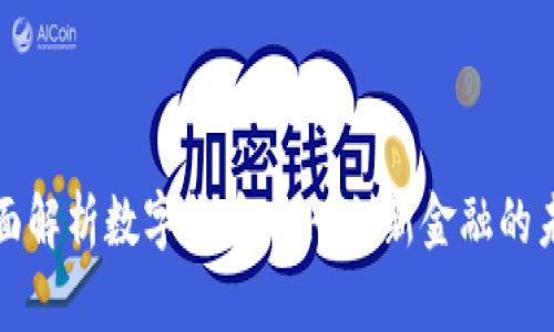 全面解析数字货币ACH：创新金融的未来