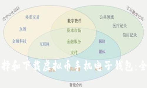 如何选择和下载虚拟币手机电子钱包：全面指南