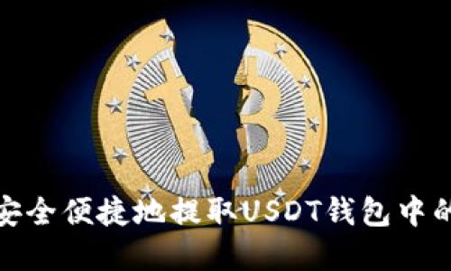 如何安全便捷地提取USDT钱包中的资金