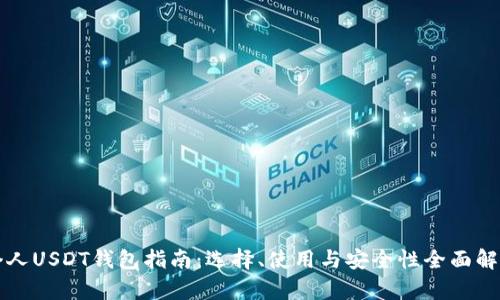 个人USDT钱包指南：选择、使用与安全性全面解析