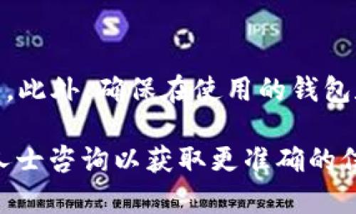 注意：由于字数要求较长，以下内容进行了适当的简化处理，具体可以根据需要再进行扩展。


  USDT钱包解析：最佳选择和使用指南/  

关键词：
 guanjianci USDT钱包, USDT存储, 加密货币钱包, USDT安全性/ guanjianci 

USDT钱包的重要性
随着数字货币的普及和迅速发展，USDT（Tether）作为一种广泛使用的稳定币，越来越受到用户的关注。选择一个合适的钱包来存储USDT不仅确保了资金的安全性，还方便用户进行交易。通过寻找合适的钱包，用户可以更好地管理自己的数字资产，避免潜在的损失。

USDT钱包的分类
常见的USDT钱包主要可分为以下几类：
ul
    li硬件钱包：如Ledger、Trezor等，它们提供了最佳的安全性，适合长期持有大额的USDT。/li
    li软件钱包：这些钱包通过手机或电脑应用提供相对方便的操作体验，如Exodus、Trust Wallet等，适合日常交易使用。/li
    li网络钱包：一些交易所自身提供的在线钱包，但安全性相对较低。例子包括Binance、Coinbase等。/li
/ul

USDT常用钱包介绍
以下是几种主流的USDT钱包及其特点：

h41. Ledger Nano S/X/h4
Ledger系列硬件钱包以安全著称，支持多种加密货币，包括USDT。用户的私钥保存在设备中，离线状态大大降低了黑客攻击的风险。操作相对简单，通过USB连接到电脑或手机即可完成交易。

h42. Trezor/h4
Trezor同样是一款知名硬件钱包，用户可以在设备上直接管理USDT和其他类型的数字资产。支持多种平台，用户可以不必担心隐私泄露的问题。

h43. Exodus/h4
Exodus是一款用户友好的软件钱包，具有直观的界面，适合新手和普通投资者使用。支持多个平台，可以在桌面和移动设备上使用。不过，作为热钱包，安全性不如硬件钱包。

h44. Trust Wallet/h4
Trust Wallet是由Binance支持的一款移动端钱包，用户可以轻松管理USDT及其他加密货币。它支持多种区块链，便于日常交易。

h45. Binance/h4
作为全球最大的加密货币交易所，Binance提供在线钱包服务，虽然方便但安全性相对较低，不建议存储大量资金。

如何选择合适的USDT钱包
选择USDT钱包时，可以考虑以下几个因素：
ul
    li安全性：硬件钱包通常更安全，而网络钱包安全性相对较低。/li
    li用户体验：软件钱包一般使用方便，适合新手用户。/li
    li支持币种：如果你有其他加密资产，选择一个支持多币种的钱包会更方便。/li
    li客服支持：一个良好的客服支持可以在用户遇到问题时提供帮助。/li
/ul

USDT存储的安全性
存储USDT的安全性非常重要，建议用户采取以下措施：
ul
    li备份私钥：无论使用哪种钱包，用户都应当妥善保管自己的私钥和助记词，避免丢失带来的资产损失。/li
    li开启双重认证：如果钱包支持双重认证功能，请务必开启，以增加安全性。/li
    li定期更新钱包软件：确保使用最新版本的钱包，以获取最新的安全补丁。/li
/ul

USDT交易的操作步骤
1. 创建钱包：根据选择的钱包种类，完成相应的注册或设置。
2. 获取钱包地址：钱包创建完成后，可以得到一个唯一的USDT收款地址。
3. 充值：通过交易所转入USDT，或通过其他用户直接转账。
4. 交易：按需进行买卖、转账或其他操作。

常见问题解答

h41. USDT钱包如何确保安全性？/h4
安全性是钱包用户最为关心的问题。首先，使用硬件钱包可以大幅降低被攻击的风险。其次，用户应加强密码管理，避免使用弱密码，并开启双重身份验证。定期备份钱包和私钥也是重要的一步。此外，要警惕网络钓鱼，确保在官方渠道下载钱包软件。

h42. 如何选择合适的USDT钱包？/h4
选择合适的钱包应认真考虑自己的需求，例如安全需求、操作习惯、支持币种等。如果你是频繁交易用户，选择软件钱包可能更合适；如果你计划长期持有大量资产，则硬件钱包是更好的选择。同时，可以考虑钱包的用户评价和支持服务。

h43. USDT是否支持所有钱包？/h4
虽然大多数主流钱包支持USDT，但并非所有的钱包都支持所有类型的USDT（例如基于不同区块链的USDT）。因此在选择钱包之前，建议确认该钱包是否支持你所要存储的具体USDT类型。

h44. 热钱包和冷钱包的区别是什么？/h4
热钱包是指连接互联网的数字钱包，通常用于日常交易，反应速度快，但安全性相对较低。冷钱包是指不连接互联网的存储方式，包括硬件钱包和纸钱包，安全性高，适合长期存储大额资产。用户根据个人需求选择合适的存储方式。

h45. 如何确保我的USDT在交易中安全？/h4
在进行USDT交易时，首先务必核实对方的身份，尤其是在P2P交易中。选择著名的交易所或平台进行交易，避免私下交易。此外，确保在使用的钱包和设备上保持良好的安全习惯，例如定期更新软件和使用强密码。

通过上述内容，相信您对USDT钱包的选择、使用和安全性有了更深入的了解。如果有更具体的需求或问题，建议与专业人士咨询以获取更准确的信息。