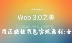 如何利用区块链钱包实现