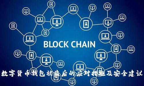 数字货币钱包被盗后的应对措施及安全建议