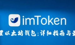 如何配置以太坊钱包：详