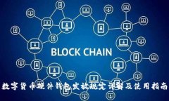 数字货币硬件钱包发放规