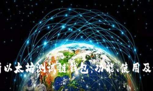 全面解析以太坊测试链钱包：功能、使用及最佳实践