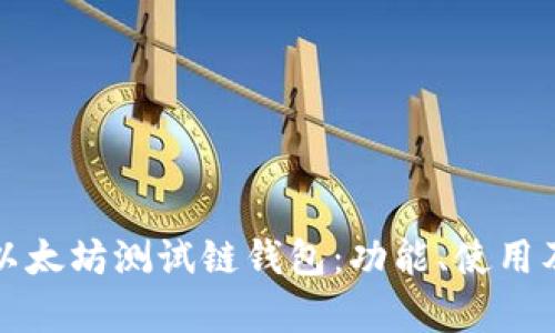 全面解析以太坊测试链钱包：功能、使用及最佳实践