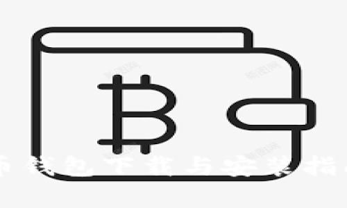 2023年苹果虚拟币钱包下载与安装指南：最新版本全解析