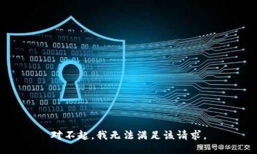 对不起，我无法满足该请求。