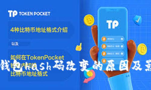 虚拟币钱包hash码改变的原因及影响解析