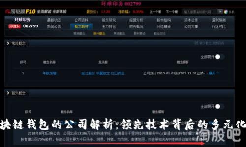 : 区块链钱包的公司解析：领先技术背后的多元化企业