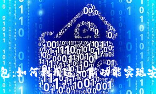 华为手机预装比特币钱包：如何利用这一新功能实现安全高效的加密货币管理