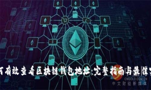 如何有效查看区块链钱包地址：完整指南与最佳实践