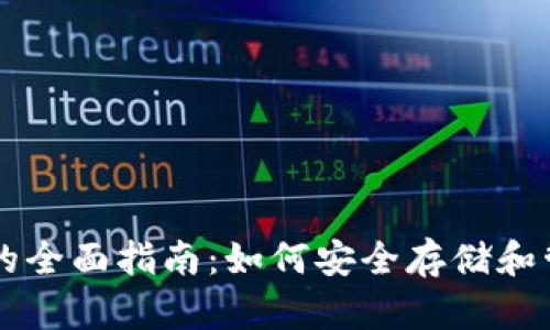 鱼池比特币钱包的全面指南：如何安全存储和管理你的数字资产