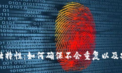比特币钱包的独特性：如何确保不会重复以及安全使用的指南