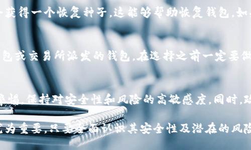   如何验证比特币钱包的安全性与可靠性？ / 
 guanjianci 比特币钱包, 钱包验证, 加密货币安全, 比特币可靠性 /guanjianci 

比特币作为一种去中心化的数字货币，逐渐成为全球金融市场的重要组成部分。在使用比特币的过程中，比特币钱包扮演着至关重要的角色。它不仅存储用户的比特币，还保障用户资产的安全。然而，在这个加密货币蓬勃发展的时代，安全问题日益突出。因此，验证比特币钱包的安全性与可靠性变得尤为重要。本文将深入探讨如何验证比特币钱包的安全性，解析相关的技术原理，以及提供实用的安全建议。本文还将回答一些常见的相关问题，帮助用户更好地理解这些关键概念。

比特币钱包类型及功能
在验证比特币钱包之前，我们首先需要了解比特币钱包的类型及其功能。比特币钱包主要分为两大类：热钱包与冷钱包。
热钱包是指连接互联网的钱包，常用于日常交易。这类钱包方便快捷，适合频繁使用，但安全性相对较低。如一些手机应用、在线平台钱包等。
冷钱包则是指不连接互联网的钱包，安全性更高，适合长期保存。比如，纸质钱包和硬件钱包就是常见的冷钱包。这些钱包虽然不容易被黑客攻击，但使用不便，通常不适合频繁交易。

验证比特币钱包的必要性
随着网络攻击和欺诈行为的日益增多，验证比特币钱包的必要性显而易见。以下是几个主要原因：
ul
    listrong防止资金损失：/strong通过验证钱包的安全性，可以大大降低资金被盗的风险。/li
    listrong确保隐私安全：/strong某些钱包可能会泄露用户信息，验证可以帮助识别隐私风险。/li
    listrong提升交易效率：/strong安全可靠的钱包可以提高交易成功率，并减少因为安全问题导致的交易延迟。/li
/ul

如何验证比特币钱包的安全性？
验证比特币钱包的安全性可以从多个方面进行：

h41. 检查钱包的声誉/h4
在使用任何比特币钱包之前，用户应该先检查其声誉。可以通过网上的用户评价、专业评测网站、论坛讨论等途径了解该钱包的历史及安全性。在选择钱包时，建议优先选择那些知名度高、用户评价好的平台或者应用。

h42. 了解其加密技术/h4
比特币钱包的安全性很大程度上取决于其所采用的加密技术。用户在选择钱包时，应该关注其是否采用了先进的加密标准，如AES和SSL等，确保用户数据和交易信息的安全。此外，一些钱包还会提供两步验证等安全功能，进一步增强安全性。

h43. 查阅开发团队信息/h4
一个良好的比特币钱包通常会有一个专业的开发团队。用户可以通过其官网或社交媒体查阅团队的背景及其在加密货币界的声誉。专业背景坚实的团队更有可能提供安全性更高的钱包服务。

h44. 检查开源性/h4
开源钱包的代码通常会公开，社区可以对其进行审计与改进，确保其中没有安全漏洞。用户在选择钱包时，可以优先考虑那些开源的钱包，以降低安全风险。

h45. 使用硬件钱包/h4
如果用户的需求是长期存储比特币，那么选择硬件钱包是最好的选择。这类钱包的安全性远高于软件钱包，因其将私钥存储在硬件设备中，不易受到网络攻击。特别是近年来，市场上涌现出多款优质的硬件钱包，用户可以根据自己的需求选择适合的产品。

常见问题解答

h41. 为什么选择冷钱包而不是热钱包？/h4
冷钱包和热钱包各有优缺点。选择冷钱包的主要理由是安全性高，它可以防止黑客通过网络攻击获取用户的私钥。这针对那些希望长期保存大量比特币的用户特别重要。此外，冷钱包的使用便捷，让用户可以在没有互联网的环境下安全管理资产。尽管冷钱包在交易频率上不如热钱包方便，但对于多数用户来说，安全性永远是第一要素。

h42. 比特币钱包的私钥是什么，如何保护它？/h4
私钥是用户用来签署交易并证明对其比特币的控制权的重要工具。保护私钥就相当于保护自己的比特币资产。用户可以采取以下措施保护私钥：
ul
    li尽量避免将私钥存储在网络上，最好使用硬件钱包保存。/li
    li采用强密码和两步验证，增加私钥被盗的难度。/li
    li定期备份私钥，将其保存在安全的地方，如加密USB或者纸质备份。/li
/ul

h43. 万一丢失私钥，我的比特币还能找回来吗？/h4
比特币的设计理念是去中心化，当用户丢失私钥后，几乎不可能找回。这是因为私钥是唯一能够控制其对应比特币的工具。用户因此必须采取多重措施来保护自己的私钥，确保其不被遗失。但在创立钱包时，用户通常会获得一个恢复种子，这能够帮助恢复钱包，如果没有这个种子，失去私钥就意味着失去这些比特币。

h44. 选择哪个比特币钱包比较好？/h4
选择比特币钱包需要考虑多个因素，包括安全性、易用性、费用、支持的币种以及用户评价等。如果希望安全性高，那么建议使用知名的硬件钱包。如果希望方便快捷的交易，可以选择信誉好的热钱包应用，如某些手机钱包或交易所派发的钱包。在选择之前一定要做足功课，比较各款钱包的优缺点，选择最适合自己的。

h45. 加密货币市场的未来是什么？/h4
加密货币市场的未来备受关注。随着区块链技术的发展和应用场景的丰富，加密货币将可能得到更广泛的接受和应用。诸如比特币这样的数字资产可能会与传统金融体系更加紧密地结合。不过，这也要求各用户提高警惕，保持对安全性和风险的高敏感度。同时，政策的监管和市场的整合也将是未来市场发展的重要因素。

综上所述，验证比特币钱包的安全性与可靠性是一项重中之重的任务。用户在考虑使用比特币钱包时，应该多方查证，评估其安全性能。随着加密货币的普及，越来越多的用户加入了这一领域，因此保护好自己的资产尤为重要，只要全面认识其安全性及潜在的风险，用户才能在这个新兴的数字经济时代保持资产的安全与增长。