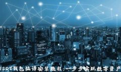 ERC20-USDT钱包编译安装教程