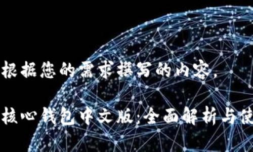 以下是根据您的需求撰写的内容。

比特币核心钱包中文版：全面解析与使用指南