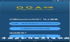 比特币钱包同步中断后如