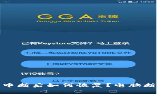 比特币钱包同步中断后如何恢复？电脑断电后的应对措施