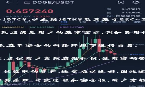 bihua数字货币钱包源代码解析及使用指南/bihua
数字货币, 钱包, 源代码, 区块链, 加密货币/guanjianci

随着数字货币的日益普及，其背后的技术和应用也逐渐受到关注。数字货币钱包作为用户与数字资产之间的桥梁，扮演着极为重要的角色。很多开发者和技术爱好者对数字货币钱包的源代码产生了浓厚的兴趣，渴望深入理解其运行机制、实现方式以及安全性等方面的知识。

本文将对数字货币钱包的源代码进行详细解析，带您了解其工作原理、开发流程，以及在实际应用中的注意事项。同时，我们将在下文中探讨五个与数字货币钱包相关的问题，帮助您更全面地理解数字货币钱包的使用和开发。

一、什么是数字货币钱包？
数字货币钱包是用于存储、发送和接收数字货币的工具。它并不以物理形式存在，而是通过软件程序或硬件设备运行。钱包通过生成公钥和私钥来管理用户的数字资产，公钥相当于用户的“账号”，而私钥是访问和管理这些资产的“密码”。

数字货币钱包可以分为热钱包和冷钱包：
1. 热钱包：这些钱包连接互联网，便于访问和交易。虽然热钱包在使用方便，但由于其在线连接的特性，容易受到黑客攻击和恶意软件的威胁。
2. 冷钱包：这些钱包离线存储，能够提供更高的安全性。它们通常以硬件或纸质形式存在，非常适合长期储存数字资产。

二、数字货币钱包的源代码组成
数字货币钱包的源代码一般包括以下几个重要部分：
1. 钱包核心功能实现：这部分主要包括生成公私钥对、签名交易、发送和接收交易等基础功能。
2. 用户界面：良好的用户体验是数字货币钱包的重要方面，用户界面的设计和实现能够直接影响用户的操作便利性。
3. 交易管理：交易管理模块需要跟踪用户的交易历史，确保每一笔交易的安全性和有效性。
4. 安全性设计：这部分代码负责实现加密、身份验证等安全措施，保护用户的数字资产不被盗取。

在很多开源钱包中，您可以找到功能完备的代码示例，例如比特币钱包（Bitcoin Wallet）和以太坊钱包（Ethereum Wallet）。这些开源项目不仅可以自由使用，还提供了丰富的文档和支持，帮助开发者更好地理解和修改源代码。

三、如何开发数字货币钱包？
开发数字货币钱包需要具备一定的编程基础，通常建议使用C  、Python、Java等编程语言。以下是一般的开发步骤：
1. 确定功能需求：在开始开发之前，需要明确钱包要实现的核心功能，例如发送、接收、查看余额、交易记录等。
2. 选择区块链：根据选择的数字货币决定相应的区块链技术。例如，如果要开发支持比特币的钱包，则需要了解比特币网络的工作原理及其相关API。
3. 编写核心代码：根据需求逐步实现钱包的各项功能。确保生成公私钥、签名交易等功能的正确性。
4. 设计用户界面：根据用户的操作习惯设计出直观易用的界面，提升用户体验。
5. 进行测试：测试钱包各项功能的稳定性和安全性，修复发现的问题，确保钱包在发布前达到使用标准。
6. 发布和维护：将钱包发布到应用商店或官方网站，并定期进行更新和维护。

四、数字货币钱包的安全性
安全性是数字货币钱包设计中最重要的因素之一。用户的数字资产一旦被盗，往往很难追回。以下是一些提高钱包安全性的策略：
1. 私钥管理：私钥的安全存储至关重要，避免将私钥存储在联网的设备上。
2. 多重签名技术：采用多重签名的方式，确保即使私钥被盗，也须经过多个签名方的验证才能进行交易。
3. 二次验证：进行交易时增加如短信、邮箱等二次验证步骤，以增加额外安全层。
4. 定期更新和维护：定期对钱包进行代码审查和安全漏洞检查，确保安全性能符合最新标准。

五、常见问题解答

h41. 数字货币钱包可以存储哪些类型的资产？/h4
数字货币钱包的种类繁多，不同的钱包可以存储不同类型的数字资产。大多数钱包主要支持主流的加密货币，如比特币（BTC）、以太坊（ETH）及其基于ERC-20的代币。但某些钱包也支持小众数字货币，因而在选择钱包时，用户需确认其支持的资产种类。

h42. 如何选择合适的数字货币钱包？/h4
选择数字货币钱包时，用户需要考虑几个因素：首先是安全性，用户应选择知名且经过验证的钱包；其次是功能需求，钱包应满足用户的基本需求，例如易用性、交易速度等；其三是客服支持，优质的钱包提供商通常会有良好的客户服务，以帮助用户及时解决问题。

h43. 如何保证钱包的安全？/h4
确保钱包安全的措施包括使用复杂的密码、启用两步验证、定期备份以及使用冷钱包存储大额资产。同时，用户也应避免在不安全的网络环境下进行交易。

h44. 数字货币钱包的私钥重要吗？/h4
私钥是数字货币钱包的命脉，失去私钥就相当于失去了对资产的控制权。因此，保护私钥不泄露是保证资产安全的关键。建议用户离线存储私钥，使用密码管理工具进行加密保存。

h45. 如果钱包被盗了怎么办？/h4
如果钱包被盗，用户应第一时间更改与钱包相关联的所有密码，并立即联系钱包提供商的客服查看有无恢复措施。对于被盗取的资产，通常难以追回，因此定期备份和重视资产的安全防护是非常重要的。

总之，数字货币钱包的源代码不仅是技术探讨的对象，更是每位数字货币用户和开发者都应关注的重要内容。通过了解其原理、开发过程和安全性，用户才能更好地保护自己的数字资产。在未来，随着区块链技术的发展，数字货币钱包将会越来越普及，带来新的机遇与挑战。