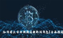  ：如何将火币的狗狗币提