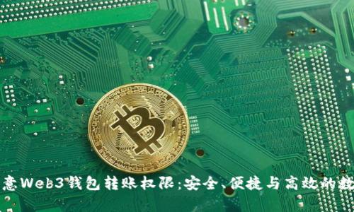 全面解析欧意Web3钱包转账权限：安全、便捷与高效的数字资产管理