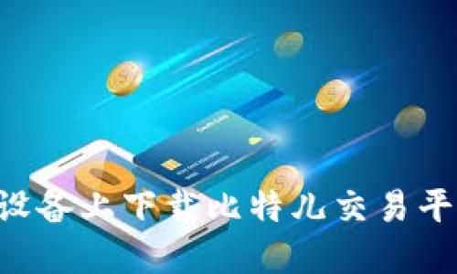 如何在苹果设备上下载比特儿交易平台：完整指南