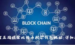 如何正确填写比特币挖矿